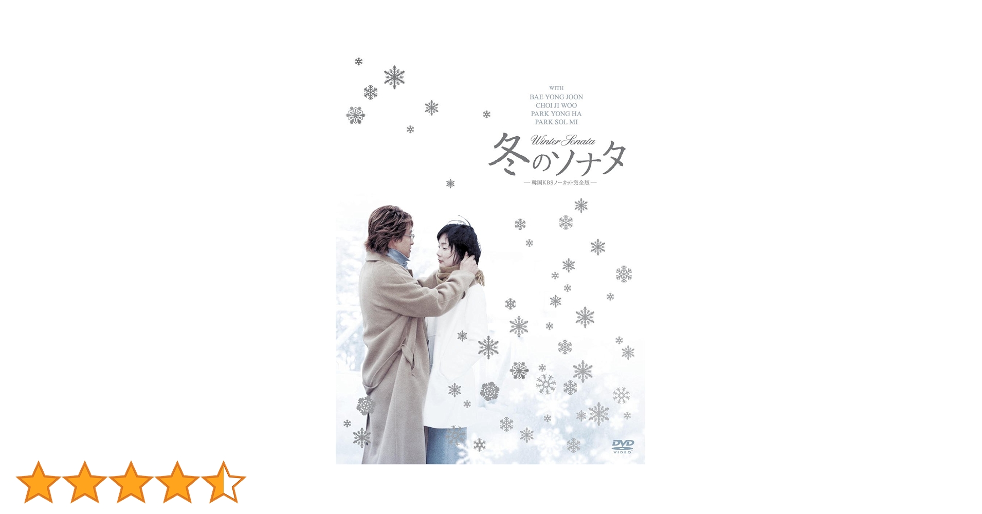 DVD　冬のソナタ 韓国KBSノーカット完全版 日本語吹替 全10枚 全巻セット Amazon.co.jp: 冬のソナタ 韓国KBSノーカット完全版 ブルーレイ